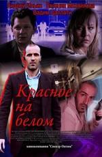 Красное на белом /  (2009) смотреть онлайн бесплатно в отличном качестве