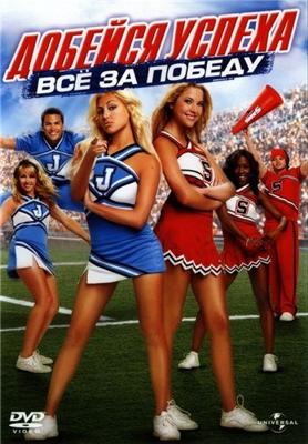 Добейся успеха: Всё за победу (Bring It On: In It to Win It) 2007 года смотреть онлайн бесплатно в отличном качестве. Постер