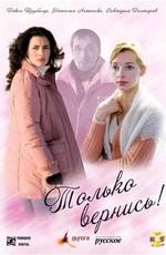 Только вернись! /  (2008) смотреть онлайн бесплатно в отличном качестве