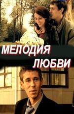 Мелодия любви /  (2011) смотреть онлайн бесплатно в отличном качестве