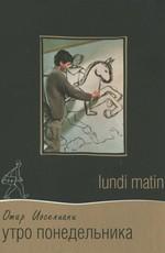 Утро понедельника / Lundi matin (2002) смотреть онлайн бесплатно в отличном качестве