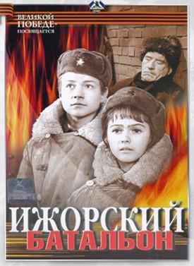 Ижорский батальон () 1972 года смотреть онлайн бесплатно в отличном качестве. Постер