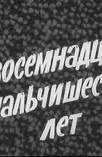 В восемнадцать мальчишеских лет /  () смотреть онлайн бесплатно в отличном качестве