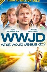 Что бы сделал Иисус? (WWJD: What Would Jesus Do?)  года смотреть онлайн бесплатно в отличном качестве. Постер