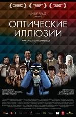 Оптические иллюзии (Ilusiones opticas) 2011 года смотреть онлайн бесплатно в отличном качестве. Постер