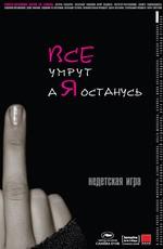 Все умрут, а я останусь () 2008 года смотреть онлайн бесплатно в отличном качестве. Постер