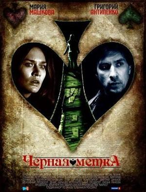 Черная метка /  (2011) смотреть онлайн бесплатно в отличном качестве