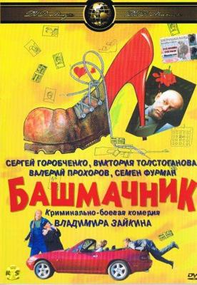 Башмачник /  (2002) смотреть онлайн бесплатно в отличном качестве