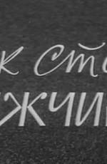 Как стать мужчиной /  (1970) смотреть онлайн бесплатно в отличном качестве