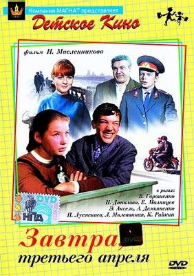 Завтра, третьего апреля... /  () смотреть онлайн бесплатно в отличном качестве