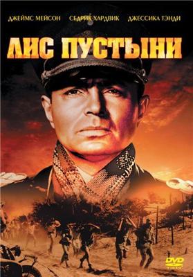 Лис пустыни / The Desert Fox: The Story of Rommel (1951) смотреть онлайн бесплатно в отличном качестве