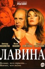 Лавина /  (2001) смотреть онлайн бесплатно в отличном качестве