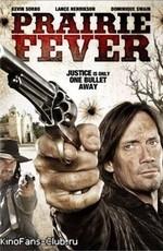 Закат в прериях / Prairie Fever (2008) смотреть онлайн бесплатно в отличном качестве