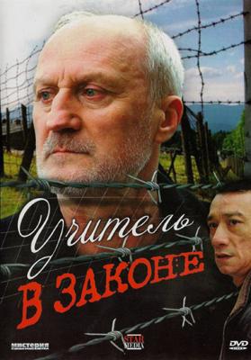 Учитель в законе /  (2007) смотреть онлайн бесплатно в отличном качестве