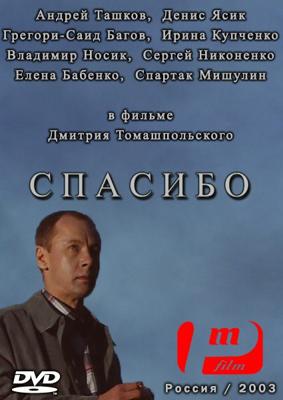 Спасибо () 2003 года смотреть онлайн бесплатно в отличном качестве. Постер