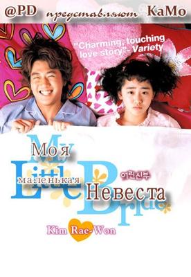 Моя маленькая невеста (My Little Bride)  года смотреть онлайн бесплатно в отличном качестве. Постер