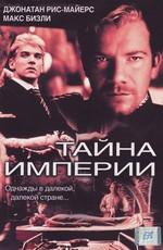 Тайна империи / The Emperor's Wife (2003) смотреть онлайн бесплатно в отличном качестве