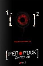 Репортаж: Дилогия / Rec: Dilogy (2008) смотреть онлайн бесплатно в отличном качестве