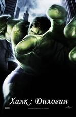 Халк: Дилогия (The Hulk: Dilogy) 2003 года смотреть онлайн бесплатно в отличном качестве. Постер