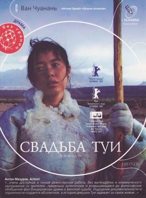 Свадьба Туи / Tuya de hun shi (2007) смотреть онлайн бесплатно в отличном качестве