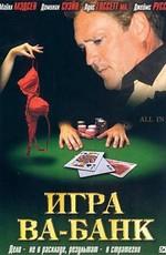 Игра Ва-Банк / All In (2006) смотреть онлайн бесплатно в отличном качестве