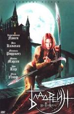 Бладрейн: Дилогия (BloodRayne: Dilogy) 2006 года смотреть онлайн бесплатно в отличном качестве. Постер