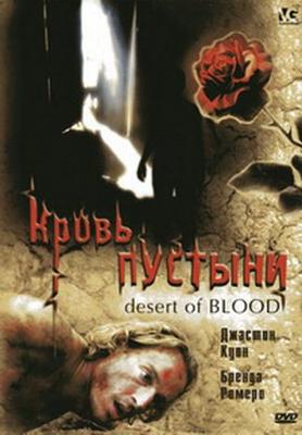 Кровь пустыни / Desert of Blood (2008) смотреть онлайн бесплатно в отличном качестве