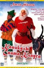 Каникулы Санта-Клауса / Santa Who? (2000) смотреть онлайн бесплатно в отличном качестве