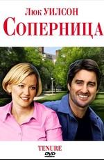 Соперница / Tenure (2009) смотреть онлайн бесплатно в отличном качестве