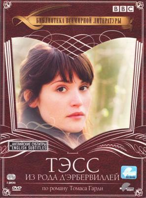 Тэсс из рода д`Эрбервилей / Tess of the D'Urbervilles (2008) смотреть онлайн бесплатно в отличном качестве