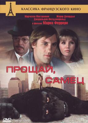 Прощай, самец (Ciao maschio) 1978 года смотреть онлайн бесплатно в отличном качестве. Постер