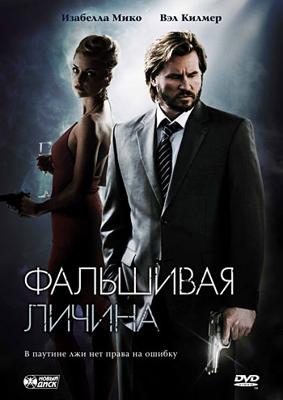 Фальшивая личина / Fake Identity (2009) смотреть онлайн бесплатно в отличном качестве