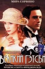 Великий Гэтсби / The Great Gatsby (2000) смотреть онлайн бесплатно в отличном качестве