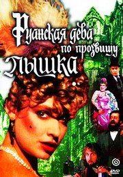 Руанская дева по прозвищу Пышка /  (1989) смотреть онлайн бесплатно в отличном качестве