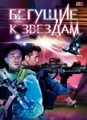 Бегущие к звездам (Star Runners) 2009 года смотреть онлайн бесплатно в отличном качестве. Постер