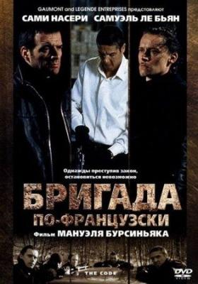 Бригада по-французски / La Mentale (2002) смотреть онлайн бесплатно в отличном качестве