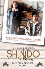 Вундеркинд / Shindo (2007) смотреть онлайн бесплатно в отличном качестве