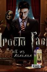 Просто Гаврила и Зек из Абакана / Harry Potter and the Prisoner of Azkaban (2008) смотреть онлайн бесплатно в отличном качестве