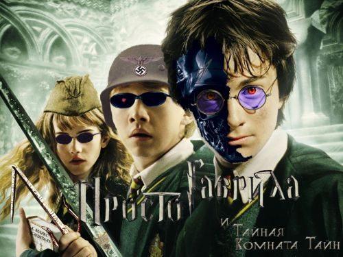 Просто Гаврила и Тайная Комната Тайн / Harry Potter and the Chamber of Secrets (2006) смотреть онлайн бесплатно в отличном качестве