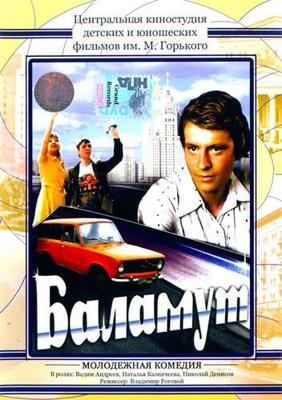 Баламут /  (1979) смотреть онлайн бесплатно в отличном качестве