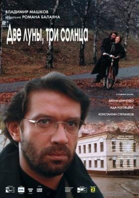 Две луны, три солнца /  (2003) смотреть онлайн бесплатно в отличном качестве