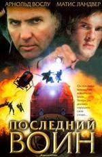 Последний воин / Im Auftrag des Vatikans (2005) смотреть онлайн бесплатно в отличном качестве