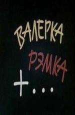 Валерка, Рэмка +... () 1970 года смотреть онлайн бесплатно в отличном качестве. Постер