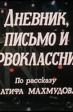 Дневник, письмо и первоклассница /  () смотреть онлайн бесплатно в отличном качестве