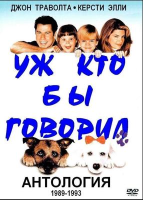 Уж кто бы говорил: Трилогия (Look Who's Talking ) 1989 года смотреть онлайн бесплатно в отличном качестве. Постер