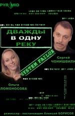 Дважды в одну реку /  (2008) смотреть онлайн бесплатно в отличном качестве