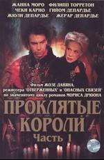 Проклятые короли (Les rois maudits) 2005 года смотреть онлайн бесплатно в отличном качестве. Постер