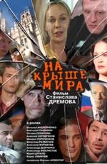 На крыше мира () 2008 года смотреть онлайн бесплатно в отличном качестве. Постер