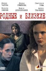 Родные и близкие () 2007 года смотреть онлайн бесплатно в отличном качестве. Постер