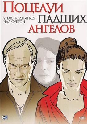 Поцелуи падших ангелов /  (2007) смотреть онлайн бесплатно в отличном качестве